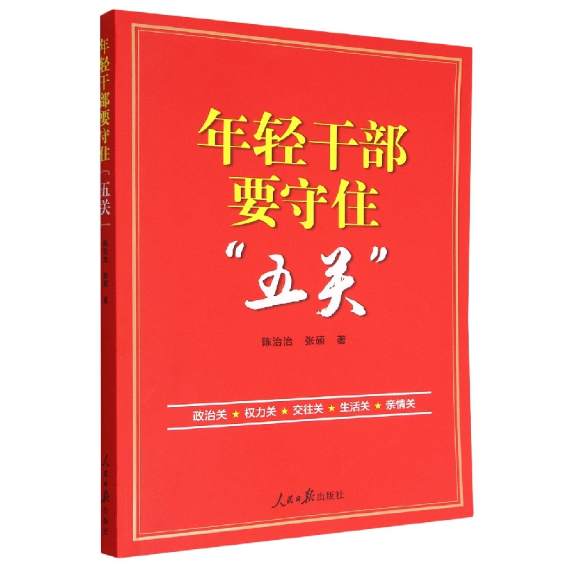 年轻干部要守住五关