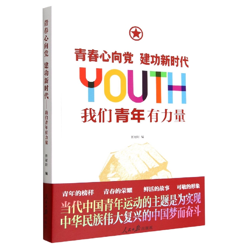 青春心向党建功新时代(我们青年有力量)