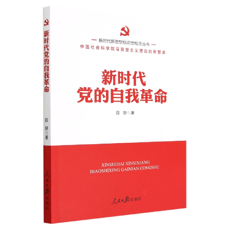 新时代党的自我革命/新时代新思想标识性概念丛书