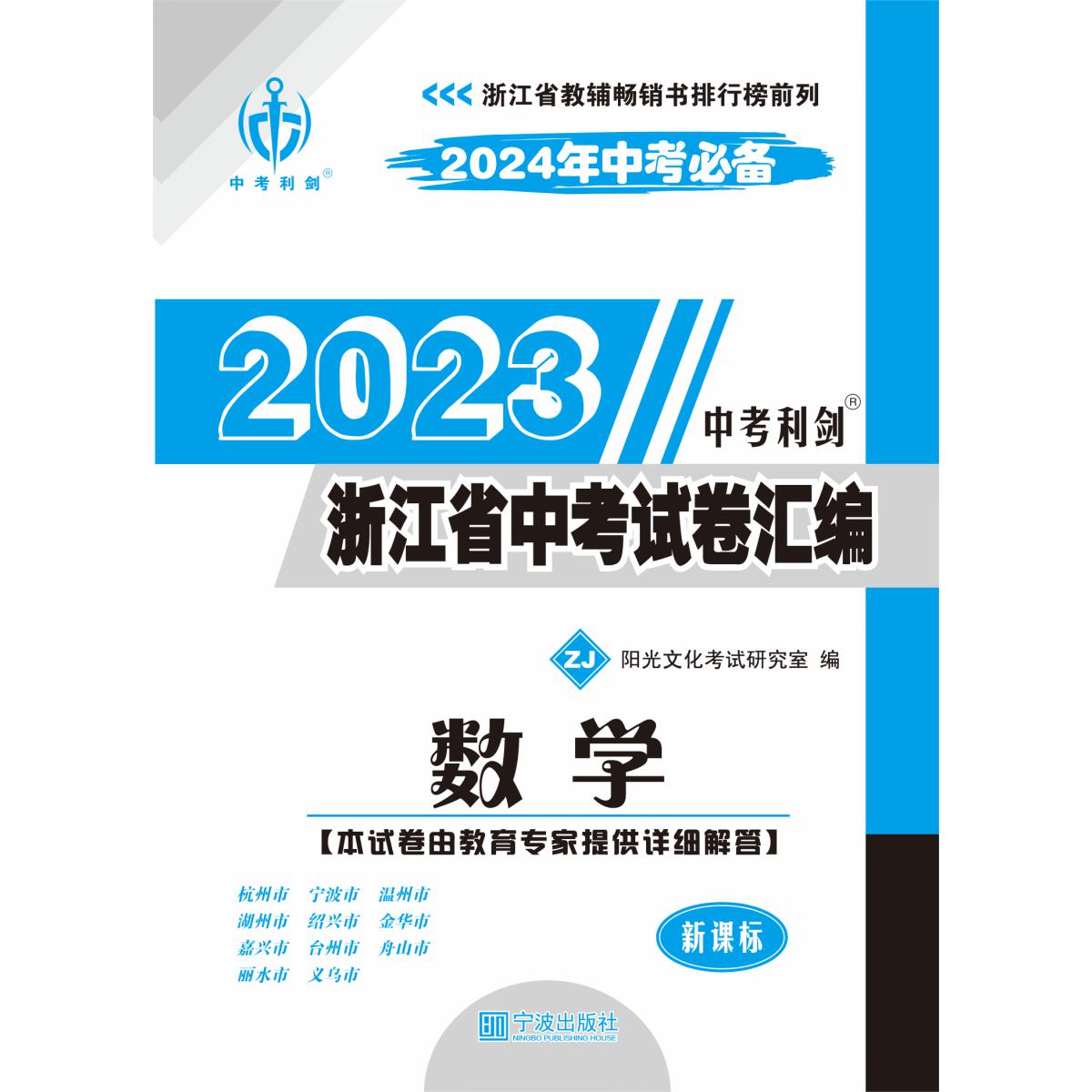 2023版中考利剑·浙江省中考试卷汇编·数学