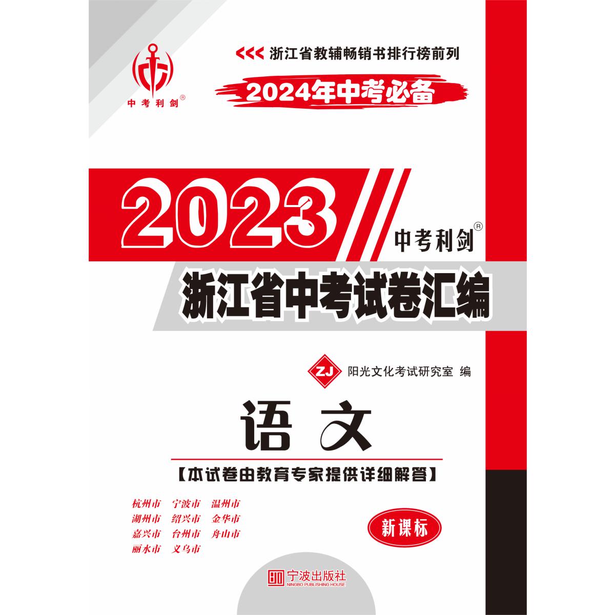 2023版中考利剑·浙江省中考试卷汇编·语文