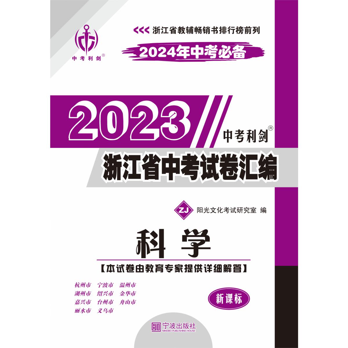 2023版中考利剑·浙江省中考试卷汇编·科学