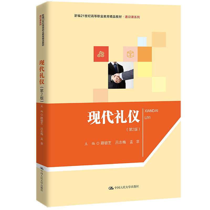 现代礼仪（第2版）（新编21世纪高等职业教育精品教材·通识课系列）