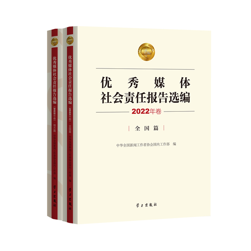 优秀媒体社会责任报告选编·2022年卷