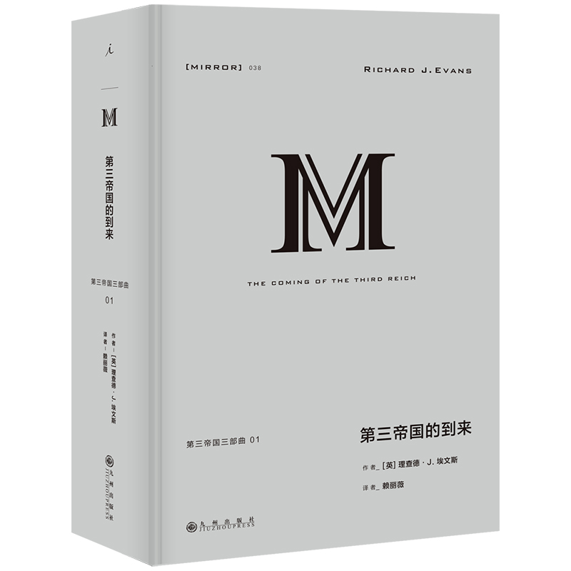第三帝国的到来(理想国译丛038)