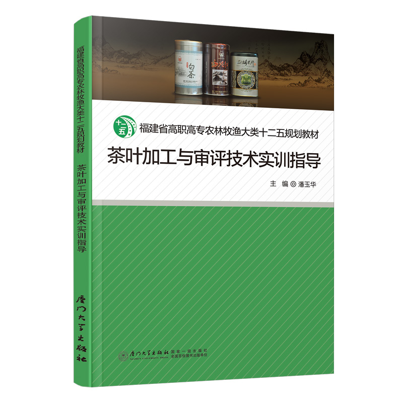 茶叶加工与审评技术（福建省高职高专农林牧渔大类规划教材）