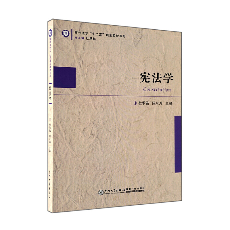 宪法学/高校法学十二五规划教材系列