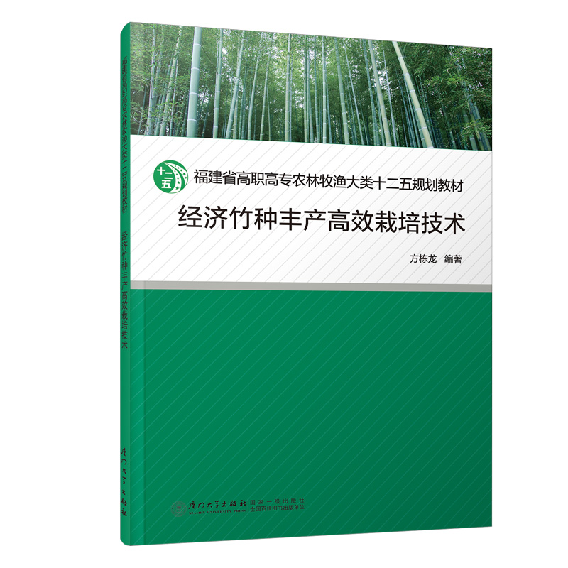 经济竹种丰产高效栽培技术（福建省高职高专农林牧渔大类十二五规划教材）