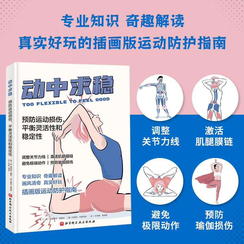 动中求稳：预防运动损伤平衡灵活性和稳定性