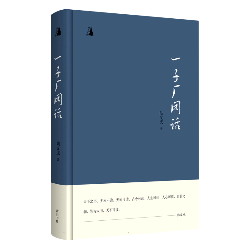 松下文丛·一子厂闲话