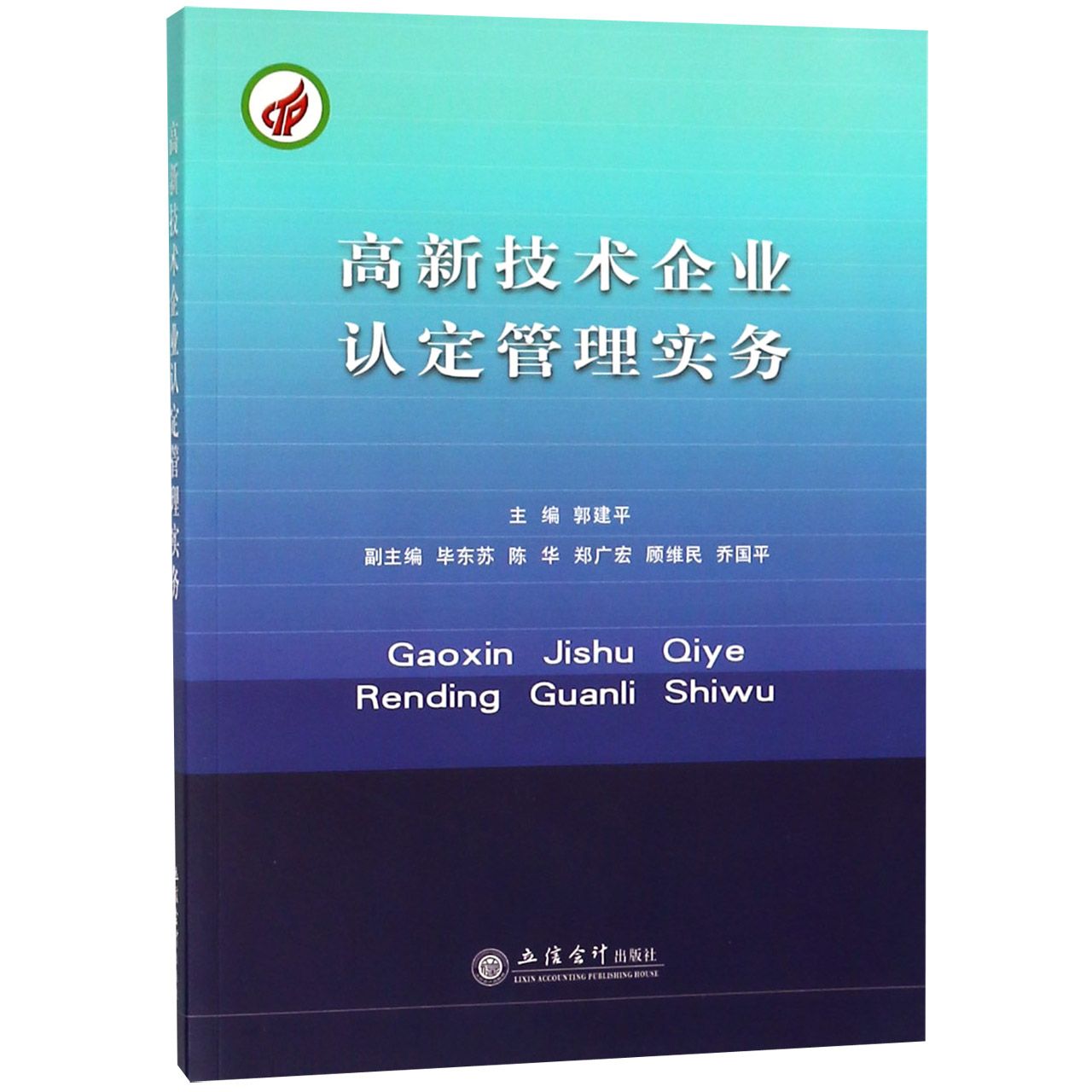 高新技术企业认定管理实务