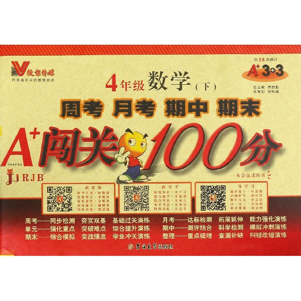 4年级数学(下RJB第18次修订)/周考月考期中期末A+闯关100分