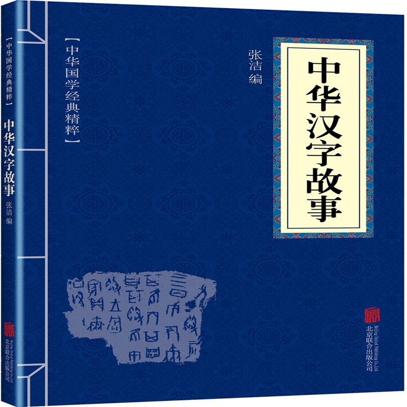 中华汉字故事