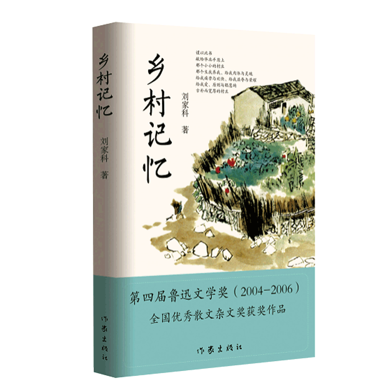 乡村记忆
