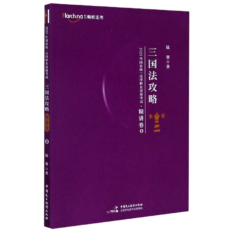 三国法攻略/2020年国家统一法律职业资格考试