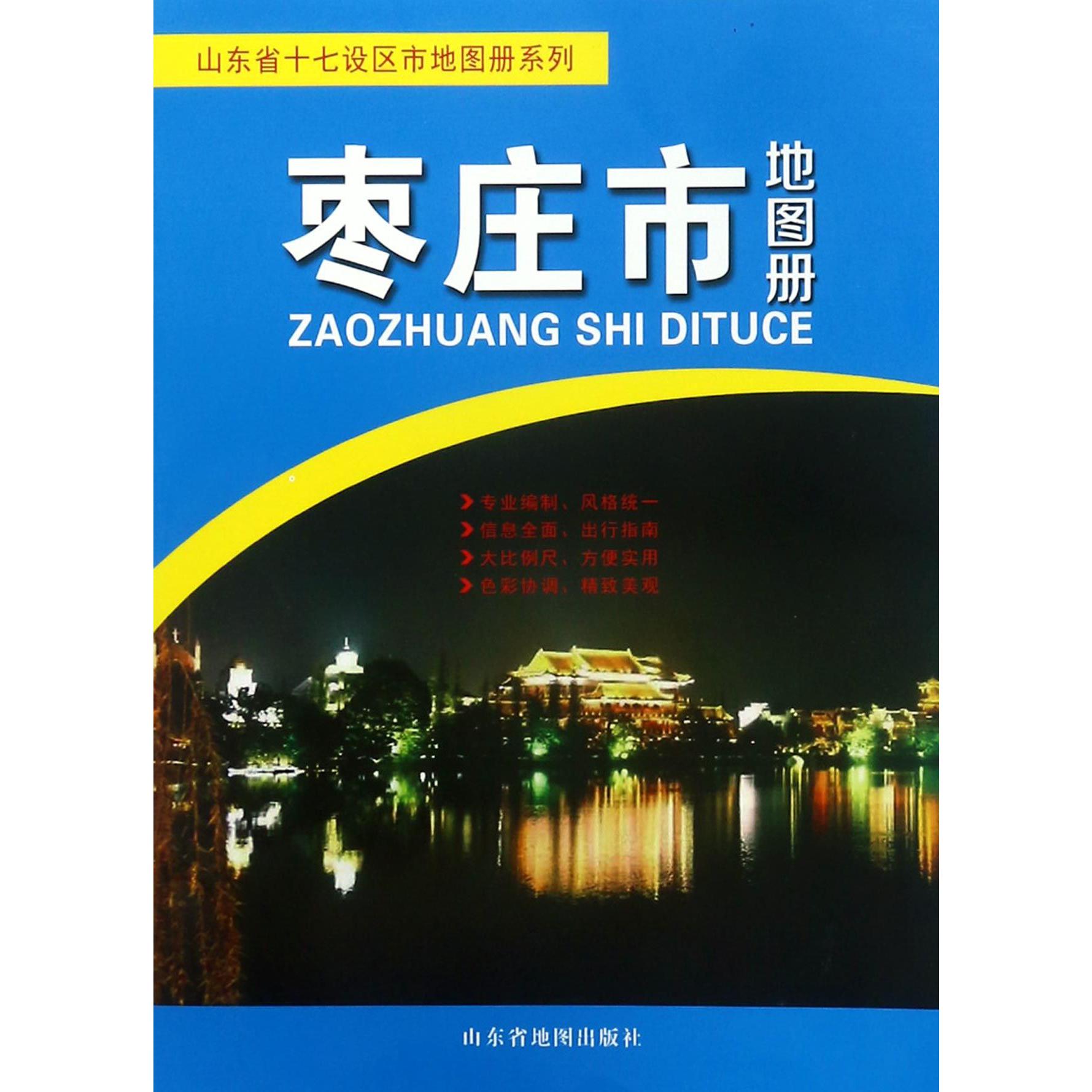 枣庄市地图册/山东省十七设区市地图册系列