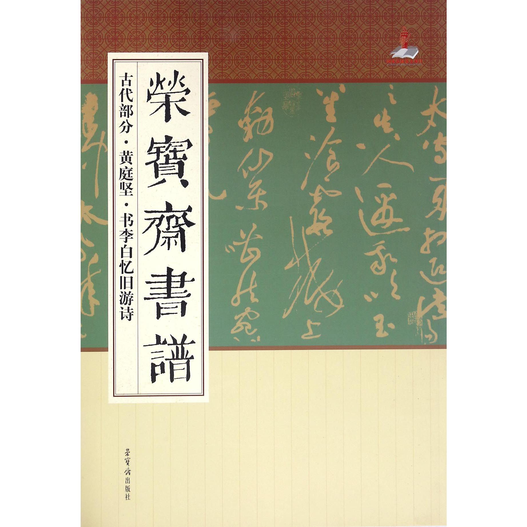 荣宝斋书谱(古代部分黄庭坚书李白忆旧游诗)