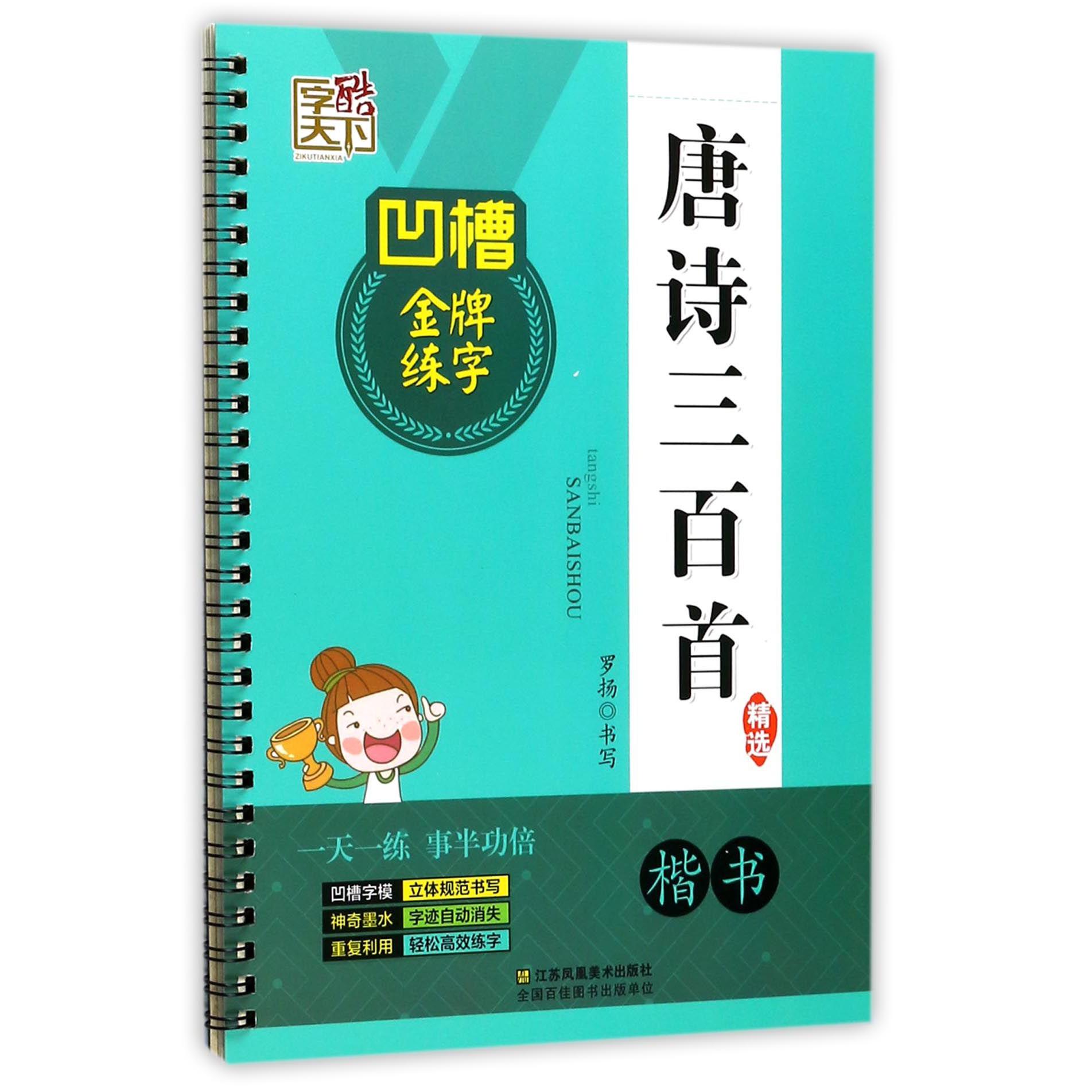 唐诗三百首精选(楷书)/凹槽金牌练字