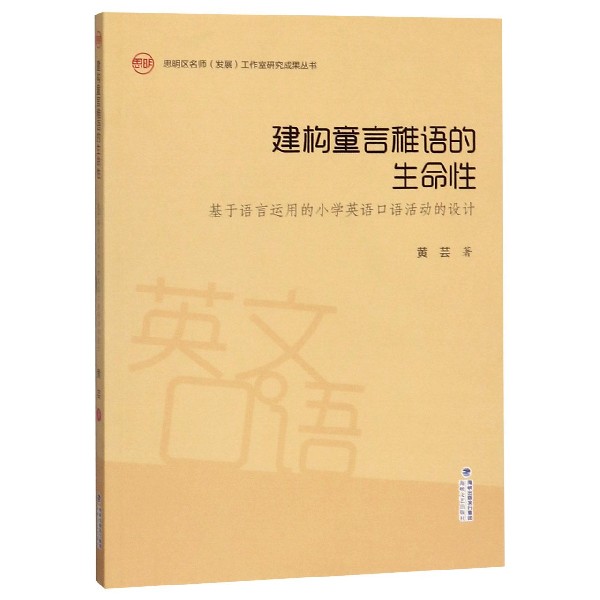 建构童言稚语的生命性(基于语言运用的小学英语口语活动的设计)/思明区名师发展工作室 