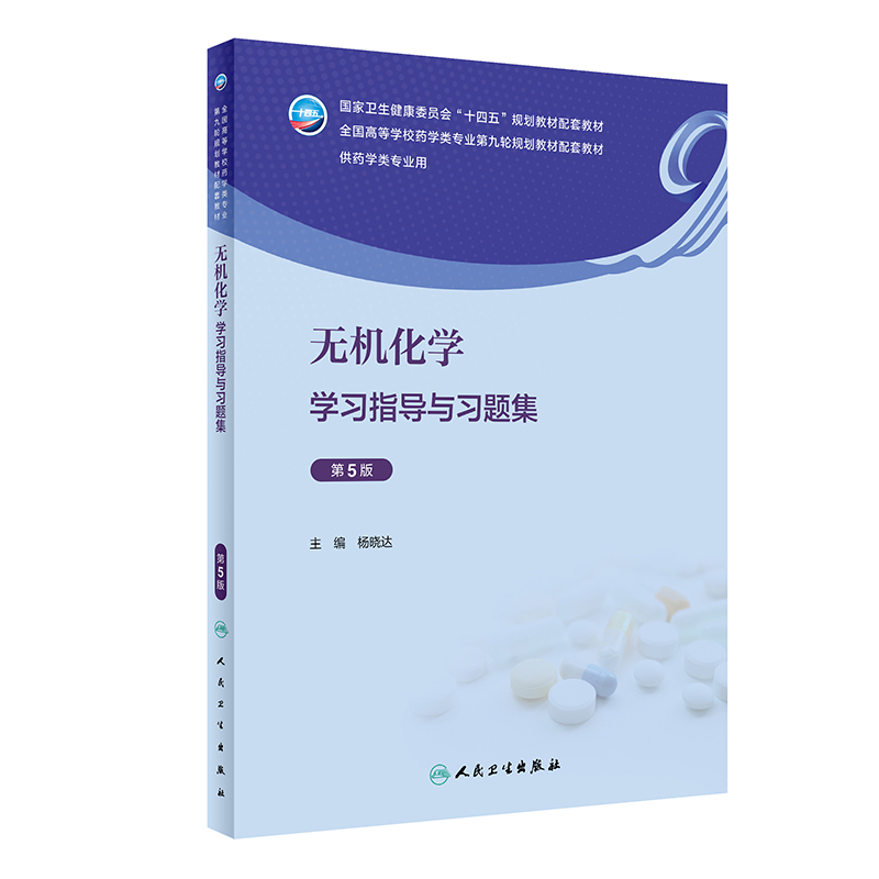 无机化学学习指导与习题集（第5版/本科药学配教）