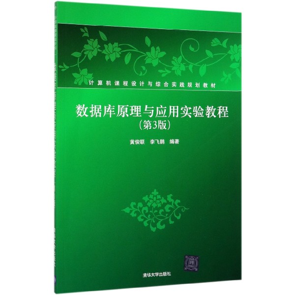 数据库原理与应用实验教程(第3版计算机课程设计与综合实践规划教材)