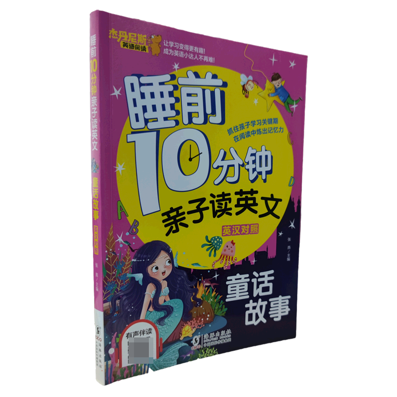 睡前10分钟亲子读英文·童话故事