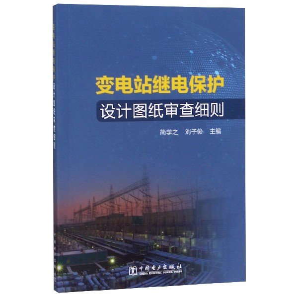 变电站继电保护设计图纸审查细则