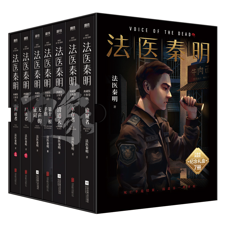 法医秦明万象卷典藏版纪念礼盒