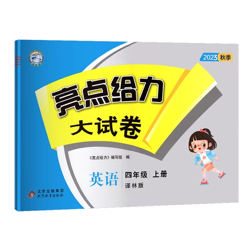 23秋亮点给力 大试卷 4年级英语上册(YLNJ)