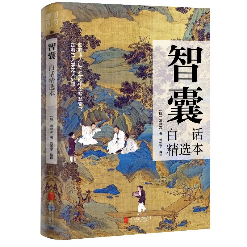 智囊：白话精选本