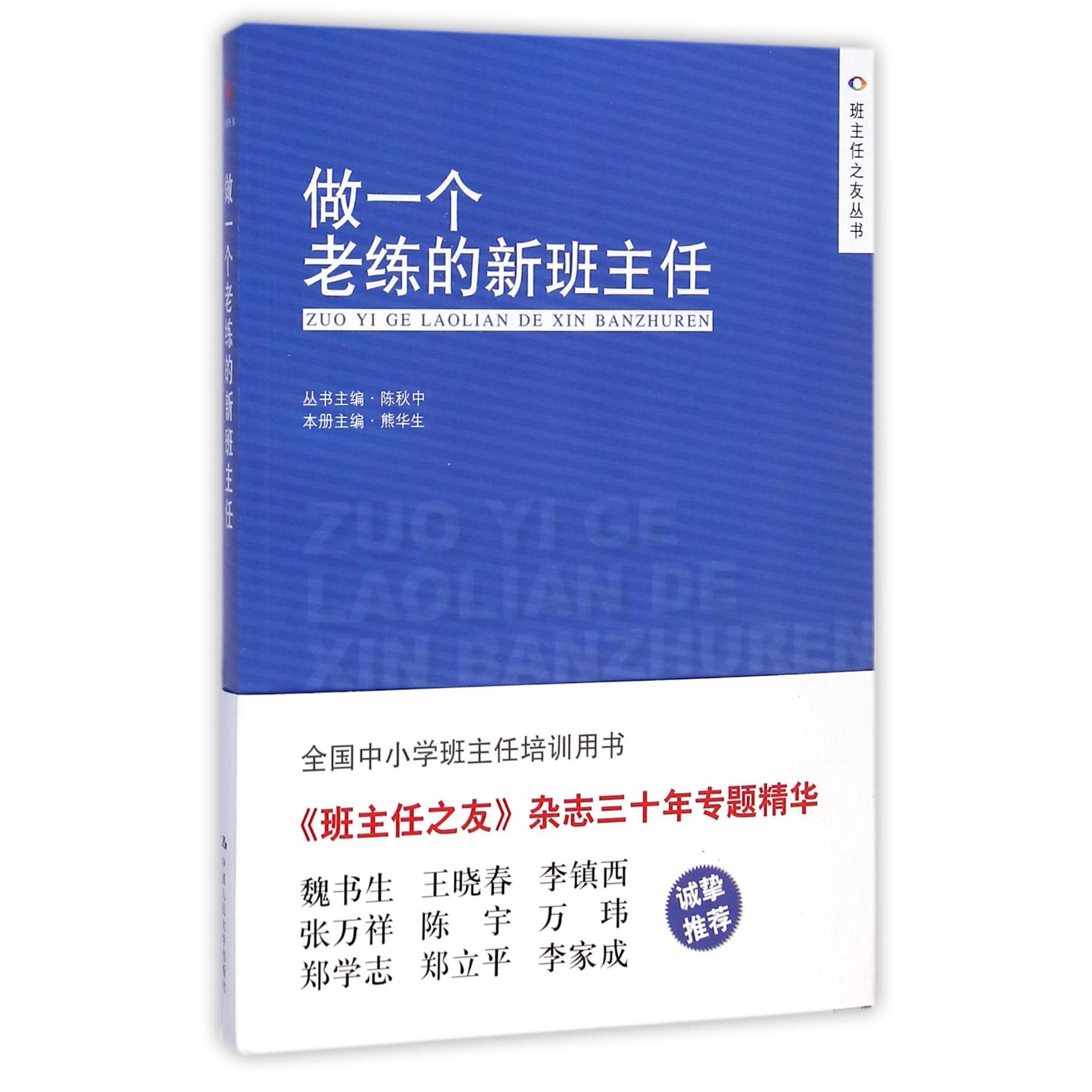 做一个老练的新班主任/班主任之友丛书