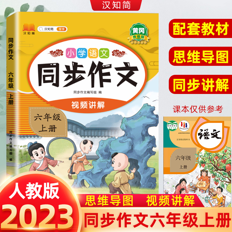 汉知简 小学语文 同步作文 六年级上册