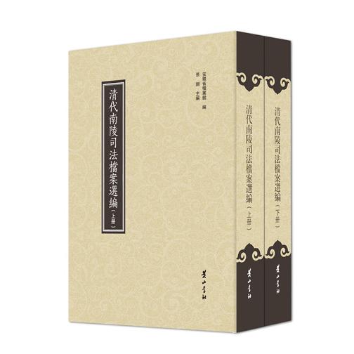 清代南陵司法档案选编(共2册)