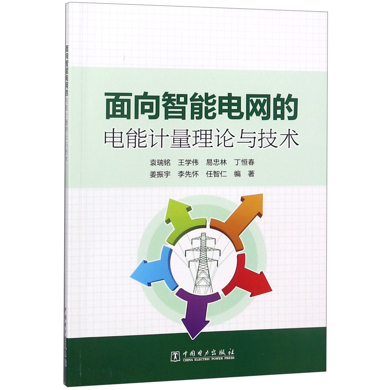 面向智能电网的电能计量理论与技术