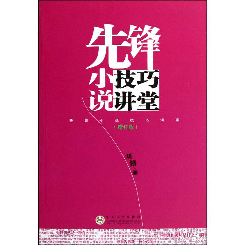 先锋小说技巧讲堂(增订版)