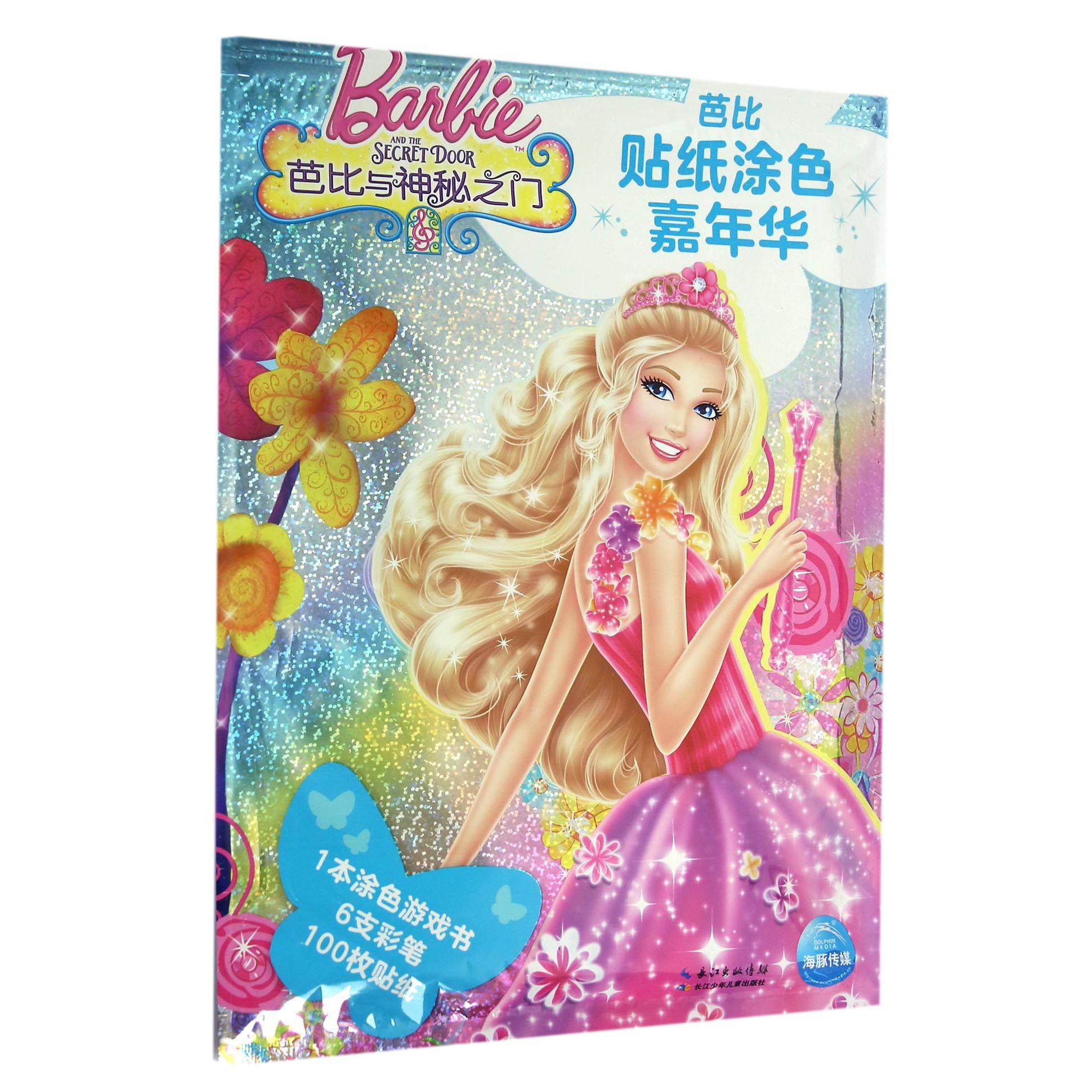 芭比与神秘之门/芭比贴纸涂色嘉年华