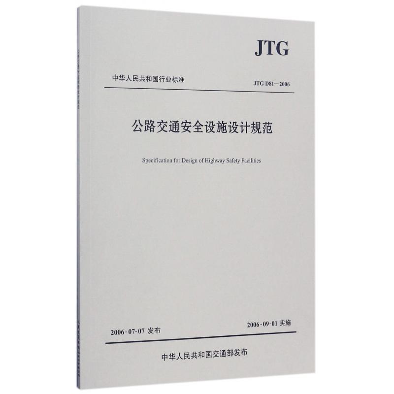 公路交通安全设施设计规范（JTG D81-2006）/中华人民共和国行业标准