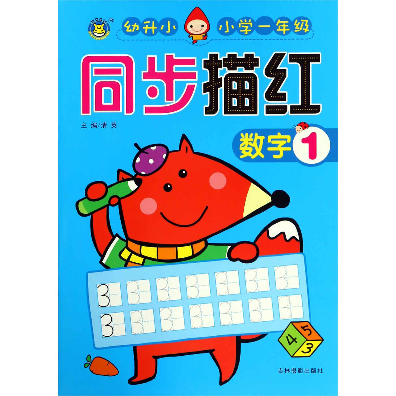 数字（1幼升小小学1年级）/同步描红