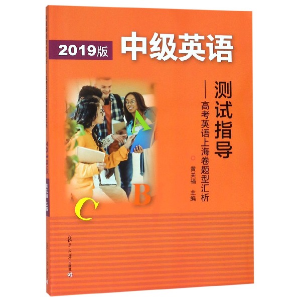 中级英语测试指导--高考英语上海卷题型汇析（附光盘2019版）