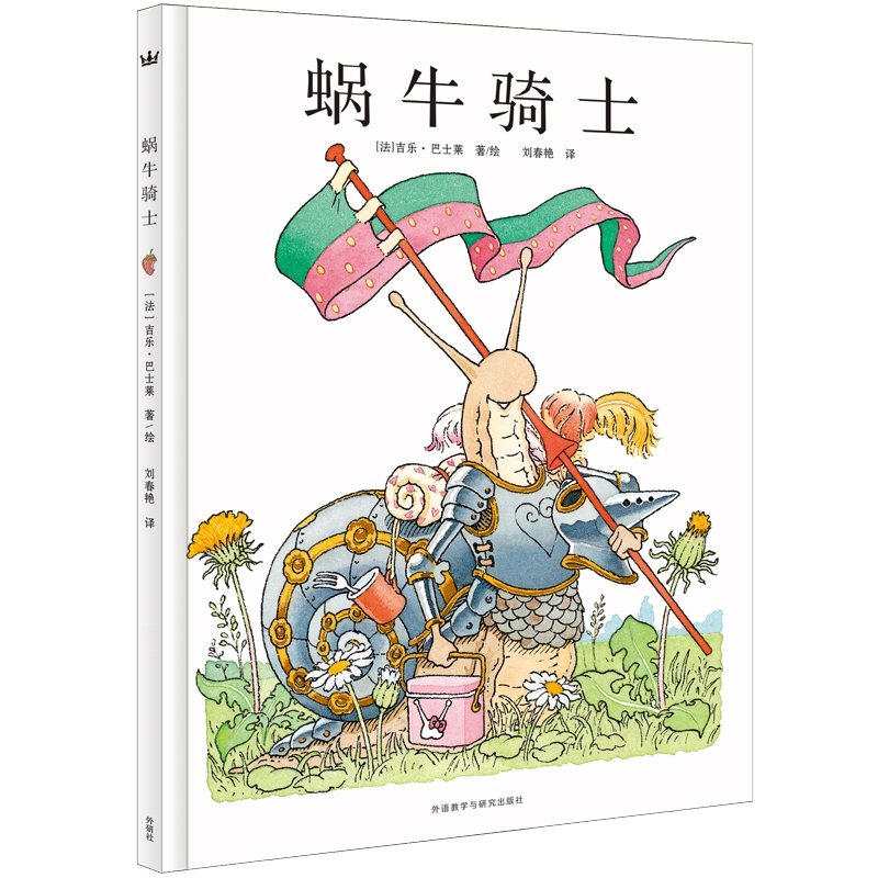 蜗牛骑士（精）