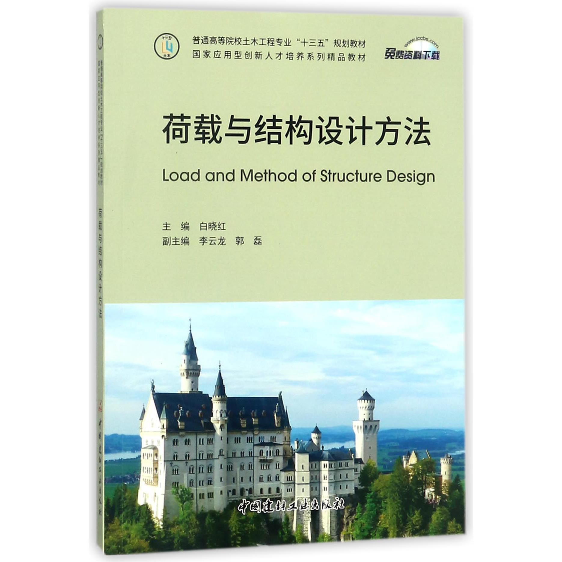 荷载与结构设计方法（普通高等院校土木工程专业十三五规划教材）