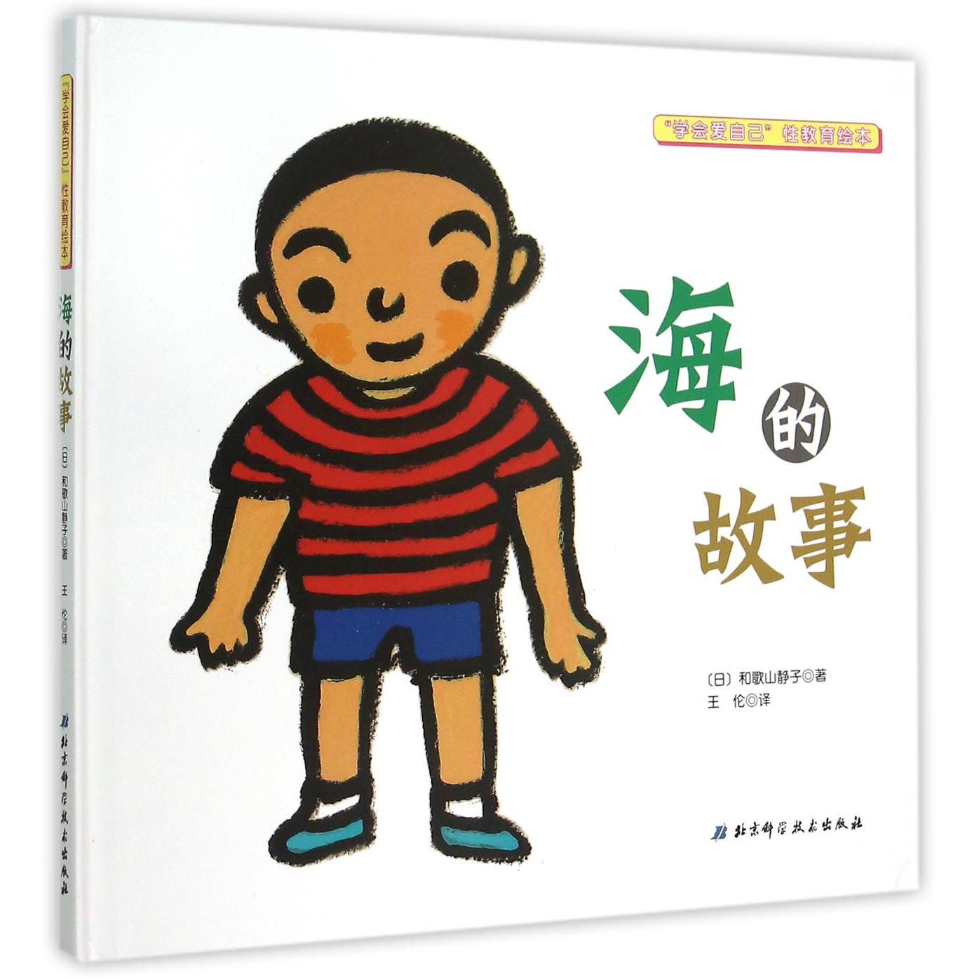 海的故事（精）/学会爱自己性教育绘本