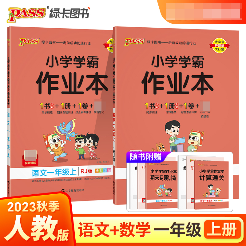 （PASS）23秋《小学学霸作业本》 一上《语数RJ》套装（2+2）