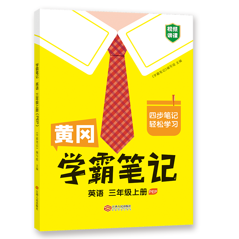 黄冈学霸笔记英语三年级上