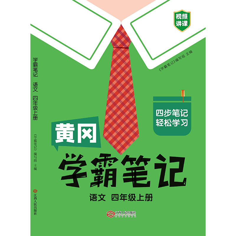 黄冈学霸笔记语文四年级上