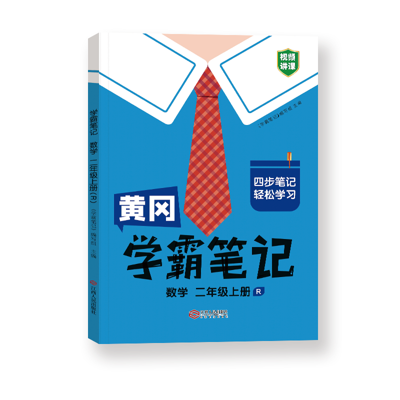 黄冈学霸笔记数学二年级上