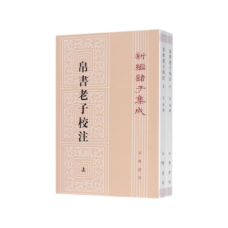 帛书老子校注（上下）/新编诸子集成