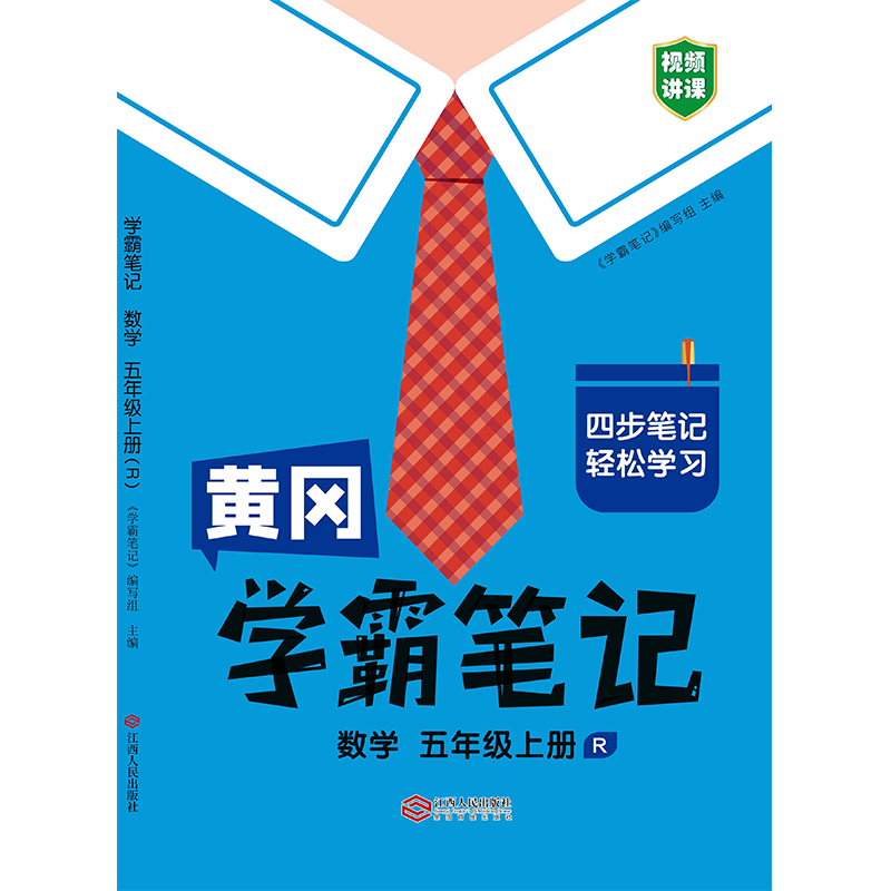 黄冈学霸笔记数学五年级上