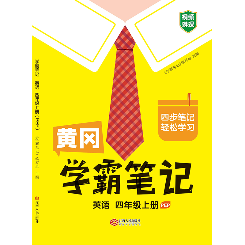 黄冈学霸笔记英语四年级上