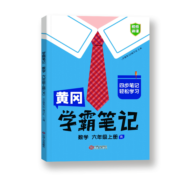 黄冈学霸笔记数学六年级上